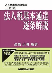 [A12297499]法人税基本通達逐条解説(十訂版)