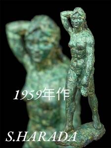 石膏像 アート S.HARADA 1959年 裸婦 女性像 置物 ブロンズ調 高さ67.5㎝ 美術品 デッサン