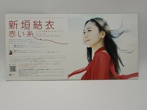 新垣結衣　赤い糸　POP　販売促進用　グッズ　アイテム　 販促広告　ガッキー　CD/DVD コブクロ　カヴァー　コレクション　写真