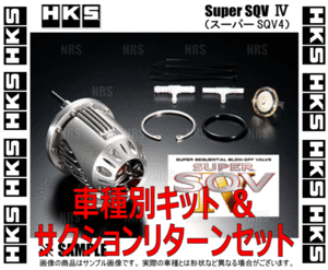 HKS エッチケーエス スーパーSQV4/IV (車種別キット+サクションリターンセット) レガシィB4/ツーリングワゴン BM9/BR9 09/5～(71008-AF014V