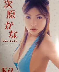 次原かな　2007 カレンダー　B2サイズ