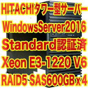 HITACHI タワー型サーバー HA8000 Xeon E3-1220 V6 16GB ハードウェアRAID5 600GBx4 Windows Server 2016 Standard 認証済 GUFT11AN