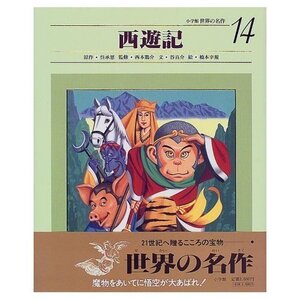 小学館世界の名作(14)－西遊記－/呉承恩