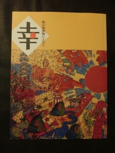 希少 美品☆『特別展 幸 歌会始御題によせて 図録 画集 作品集 平成16年 式年遷宮記念 神宮美術館 /状態良好』