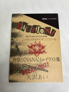 矢沢あい 【NANA】1stイラスト集 初版　特典 特待ステッカー&フライヤー封入 店舗受取可