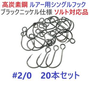 【送料84円】高炭素鋼ルアー用 シングルフック #2/0 20本セット ソルト対応 ブラックニッケルメッキ 縦アイ ビッグアイ仕様