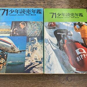 Z-2326■1971年版 少年読売年鑑■近代日本史 出来事 資料■読売新聞社■（1971年）昭和46年4月10日発行