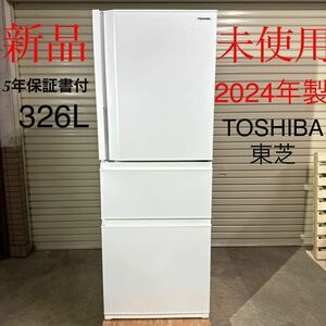 【新品・未使用・2024年製】TOSHIBA/東芝 ノンフロン冷凍冷蔵庫 3ドア 326L GR-V33 SC(WU) 右開き ホワイト 冷蔵庫 