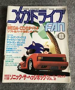 希少！メガドライブFAN メガドライブファン 1991年8月号 メガドラファン