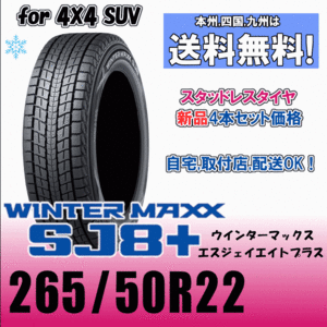 265/50R22 113Q XL 送料無料 ダンロップ ウインターマックス SJ8+ スタッドレスタイヤ 4本価格 WINTER MAXX 正規品 2023年製以降 4WD SUV