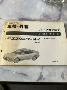 TOYOTA スプリンタートレノ　車検・外装パーツカタログ　1992/9発行