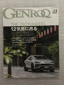 GENROQ　ゲンロク　官能の12気筒エンジンを味わう　No.388　2018/6月号（中古品）