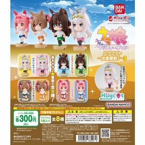 ガチャガチャ ウマ娘プリティーダービー ハグコット～出走直前!～3 全8種セット 新品です。