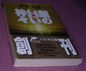 ★☆帯付初版・井沢元彦「顔の無い神々」ハルキ文庫 660円＋税