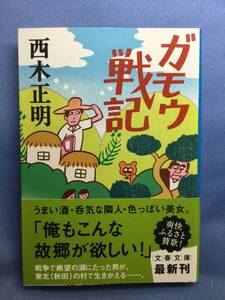00300　【本】ガモウ戦記【初版】