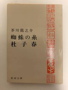 蜘蛛の糸、杜子春／芥川龍之介　新潮文庫　昭和50年