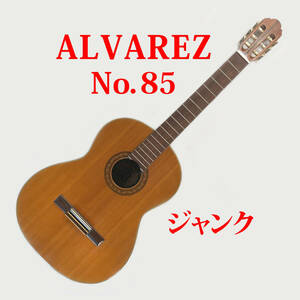 ジャンク　ALVAREZ　No.85　中古クラシックギター　アルバレス　アルバレツ　Made in Japan