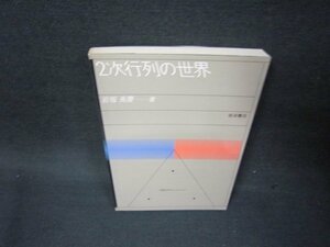 2次行列の世界　岩堀長慶著　数学入門シリーズ4/BEH