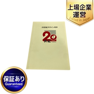 日本郵便 20世紀デザイン切手 第1集〜第17集 専用ファイル 解説文付き 未使用 W9608391