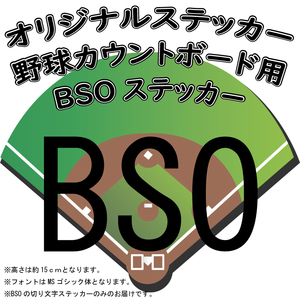 オリジナル ステッカー 野球 カウントボード用 BSO ステッカー ハンドメイド ボード 白 ベースボール