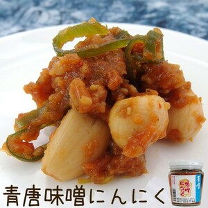 青唐 味噌にんにく 200g 青とうがらしみそとコリコリシャキシャキとした(ニンニク)が抜群です！【メール便対応】