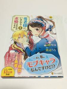 渡辺うな　渡辺ゆうな　勇者様にいきなり求婚されたのですが　１巻　イラスト入りサイン本　Autographed　繪簽名書