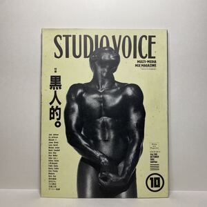 z0/STUDIOVOICE スタジオ・ボイス Vol.190 1991.10 特集：黒人的。It’s a beauty? 送料180円（ゆうメール）