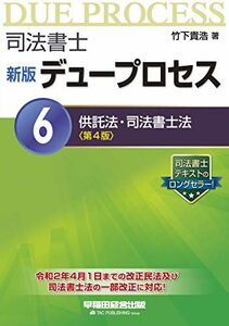 [A11417378]司法書士 新版 デュープロセス (6) 供託法・司法書士法 第4版