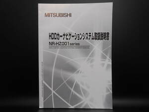 I-560 ☆ 三菱電機 取扱説明書 ☆ MITSUBISI NR-HZ001 HDDカーナビゲーションシステム 中古【送料￥230～】