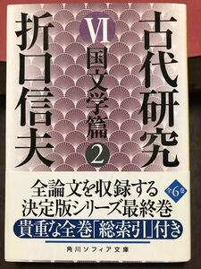 角川ソフィア文庫　折口信夫　古代研究 Ⅵ 国文学篇 2 総索引付　安藤礼二　帯　改版初版　書き込み無し