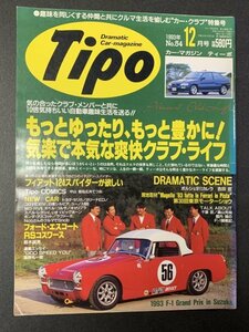 Tipo ティーポ 1993年 12月号 No.54 フェアット124スパイダーが欲しい フォードエスコート RSコスワース ポルシェ911カレラ エスプリSP300