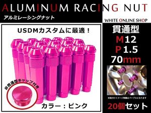 バモス/ホビオ HM1-4 貫通/非貫通 両対応☆カラー ロングレーシングナット 20本 M12 P1.5 【 70mm 】 ピンク ホイールナット