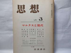 思想　岩波書店　1983年3月号　特集　　マルクスと現代　　　広松渉　今村仁司　　いいだもも、竹内芳郎など。