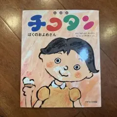 絵本　チコタン ぼくのおよめさん