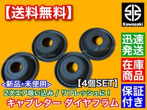 在庫/保証【送料無料】カワサキ ZRX400 ZRX-2【キャブレター ダイヤフラム ゴム単体 4個】純正互換 E1 E2 E3 F1 F2 F3 ZRX-Ⅱ 交換 修理