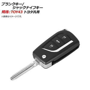 AP ブランクキー/ジャックナイフキー 規格：TOY43 3ボタン トヨタ汎用 AP-AS311-3B