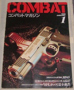 コンバットマガジン　１９９９年　１月号