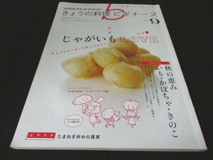 本 No1 02473 NHKテレビテキスト きょうの料理 ビギナーズ 2013年9月号 特集じゃがいもLOVE 今日もキッチンで待ってます! ポテトサラダ