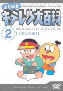 よりぬき キテレツ大百科 2 キテレツ編 1 中古 DVD ケース無