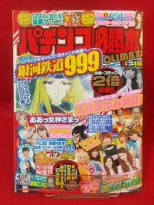 ★DVD開封済み★ パチンコ必勝本 CLIMAX 平成23年8月号 ぱちんこ銀河鉄道999・浜崎あゆみ物語―序章―・ぱちんこCR戦国乱舞・etc.