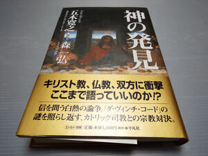 神の発見 五木寛之著 美本 キリスト教/仏教 双方に衝撃・・