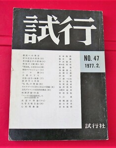 【古雑誌】試行　47号　1977年２月号　吉本隆明　梶木剛　芹沢俊介　野々垣利明　高橋徹　浮海啓　兵頭正俊　三浦つとむ　ほか