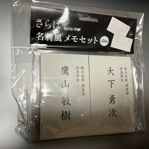 新品 送料無料■ さらばあぶない刑事 名刺風メモセット 未使用 未開封品 長期保管品 舘ひろし 柴田恭兵