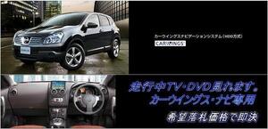 J10 デュアリス 日産純正HDDナビ 走行中TV視聴OK ナビ操作用有 取付書付 TVキャンセラー TVジャンパー DUALIS