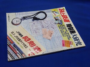 ■ 旅と鉄道　８８年春の号　時刻表大研究