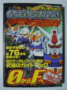 SDガンダムG GENERATIONジージェネレーションプラモデル大百科(ケイブンシャの大百科別冊