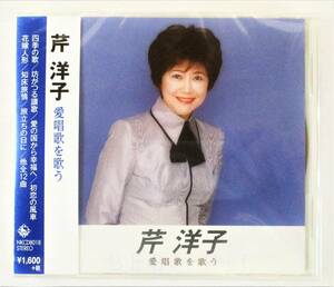 芹洋子 愛唱歌を歌う 四季の歌 坊がつる讃歌 CD 新品 未開封