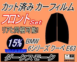 フロント (s) BMW 6シリーズ クーペ E63 (15%) カット済みカーフィルム 運転席 助手席 ダークスモーク スモーク EH30 EH48 EH44