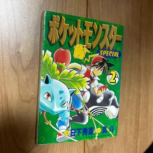 初版　「ポケットモンスタースペシャル 2」