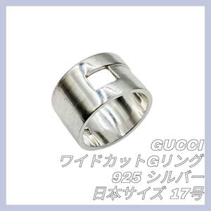 【最終値下げ】GUCCI グッチ オープンG リング 指輪 リング 17号 シルバー 925 シルバー SILVER ロゴ リング Gロゴ Wide Band Ring